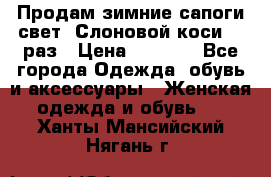 Продам зимние сапоги свет,,Слоновой коси,,39раз › Цена ­ 5 000 - Все города Одежда, обувь и аксессуары » Женская одежда и обувь   . Ханты-Мансийский,Нягань г.